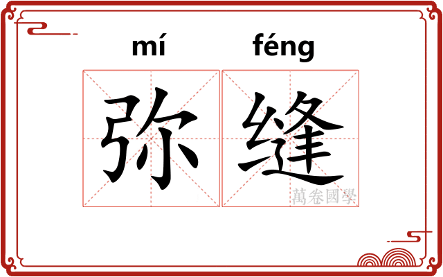 弥缝 弥缝