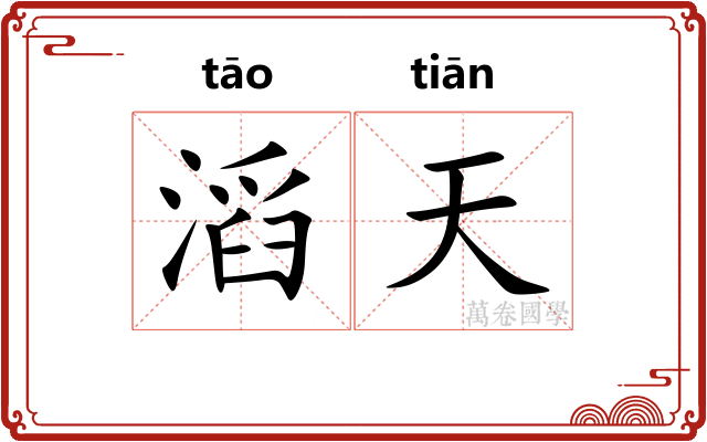 滔天 滔天