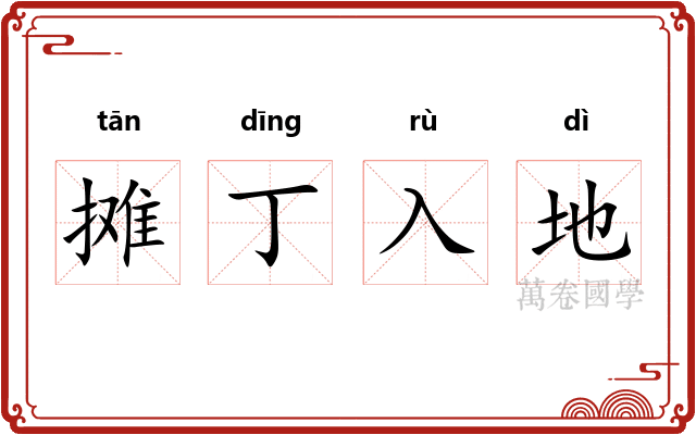 摊丁入地 摊丁入地