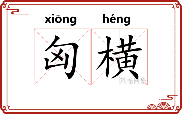 匈横
