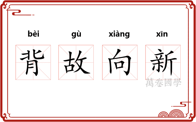背故向新