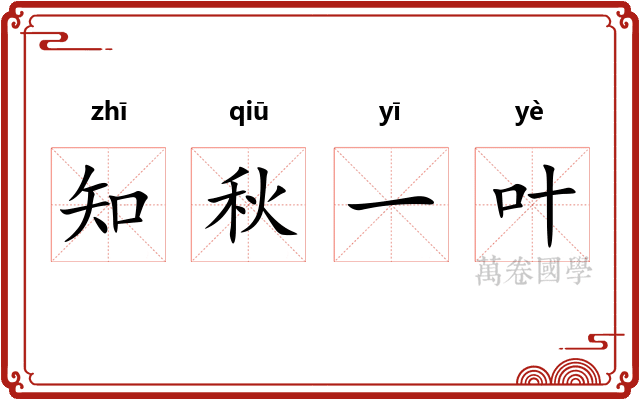 知秋一叶