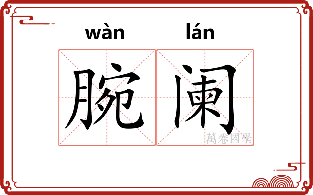 腕阑