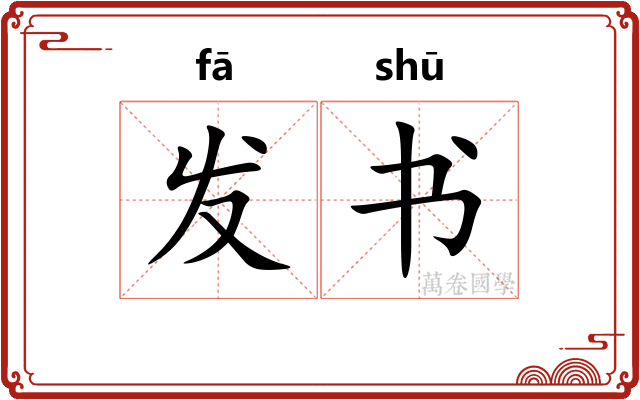发书