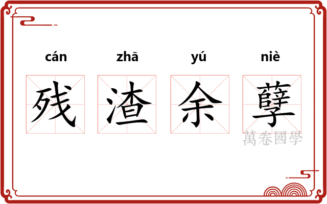 残渣余孽