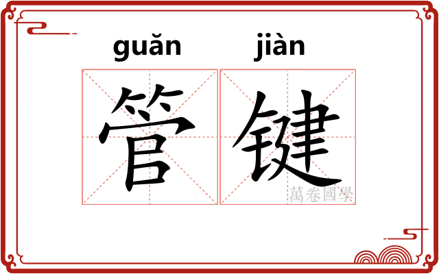 管键