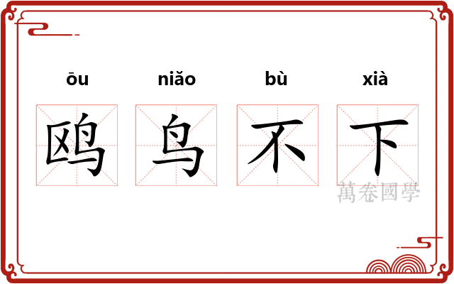 鸥鸟不下