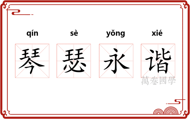 琴瑟永谐 琴瑟永谐