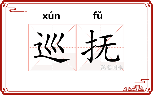 巡抚
