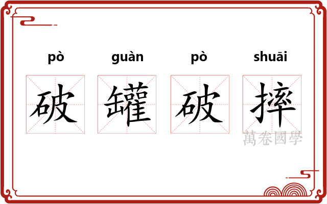 破罐破摔