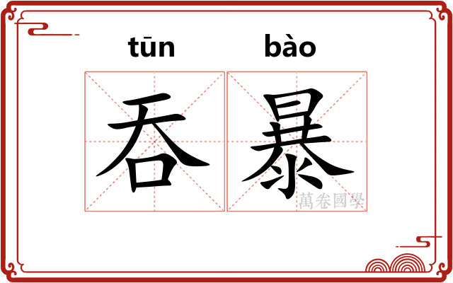 吞暴