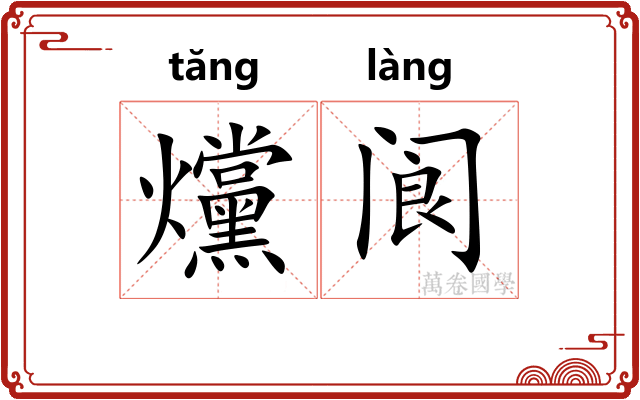 爣阆