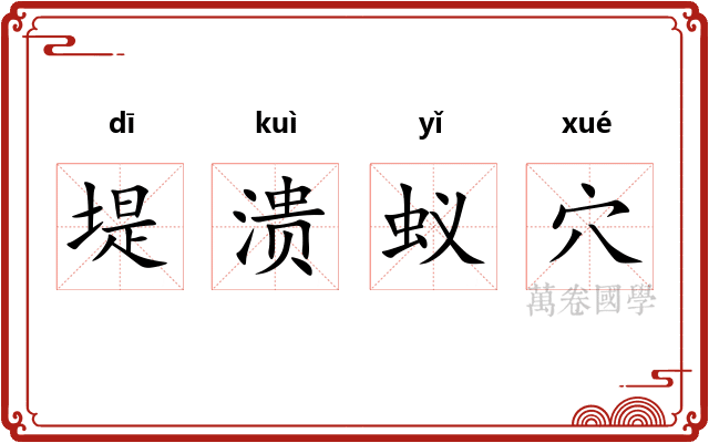 堤溃蚁穴 堤溃蚁穴