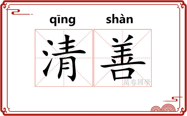 清善