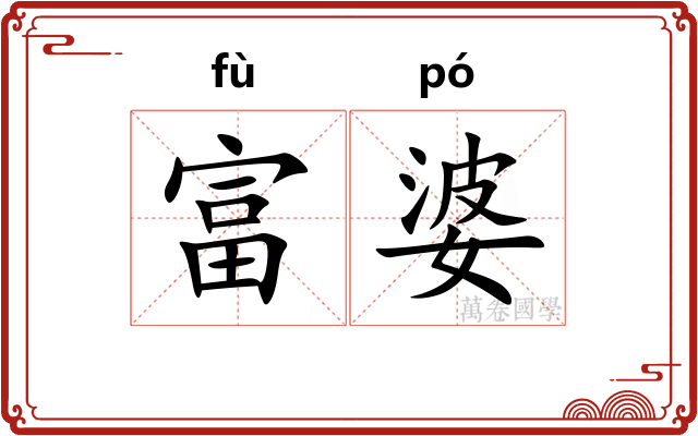 富婆