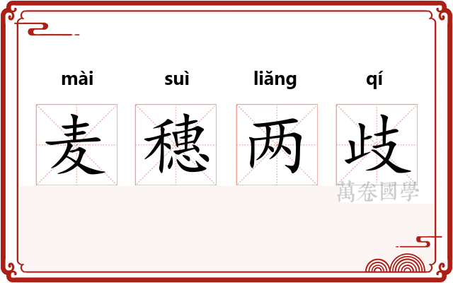 麦穗两歧