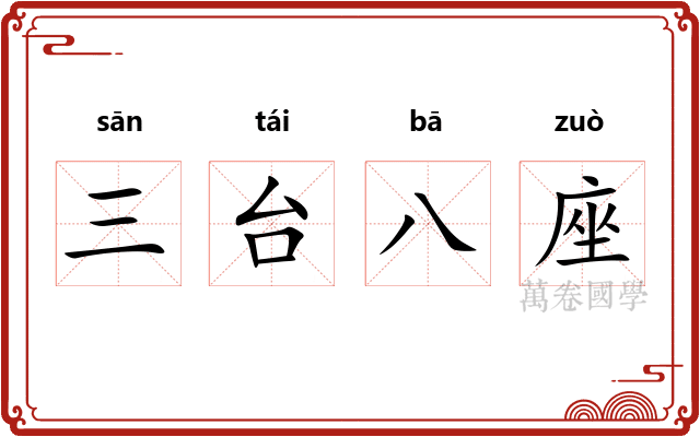 三台八座