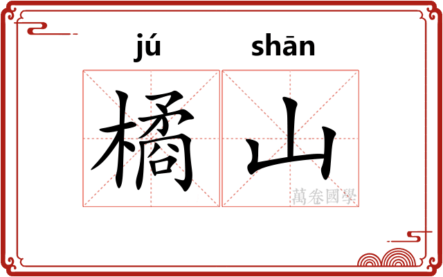 橘山