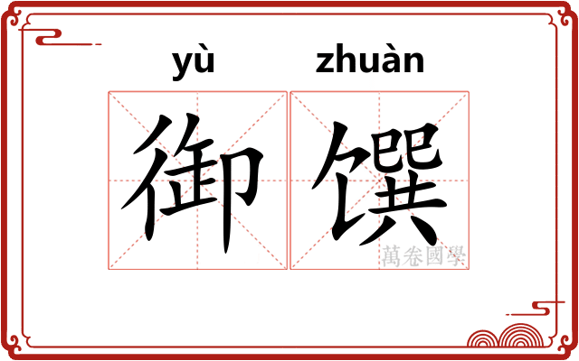 御馔