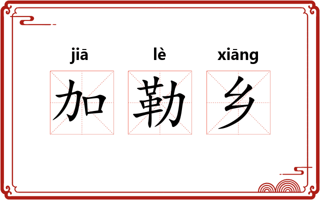 加勒乡