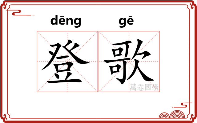 登歌
