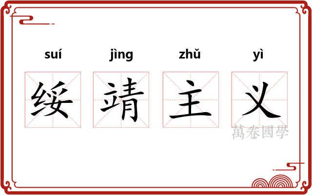 绥靖主义 绥靖主义