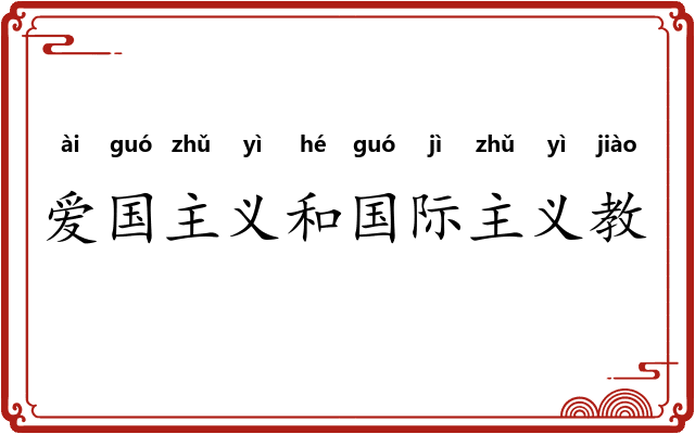 爱国主义和国际主义教育