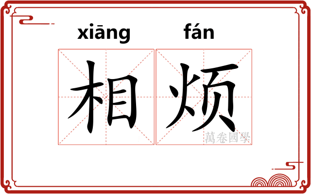 相烦