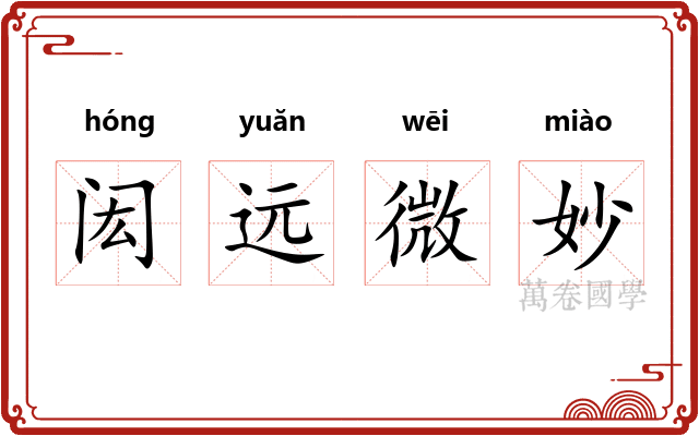 闳远微妙