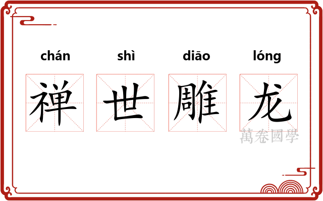 禅世雕龙
