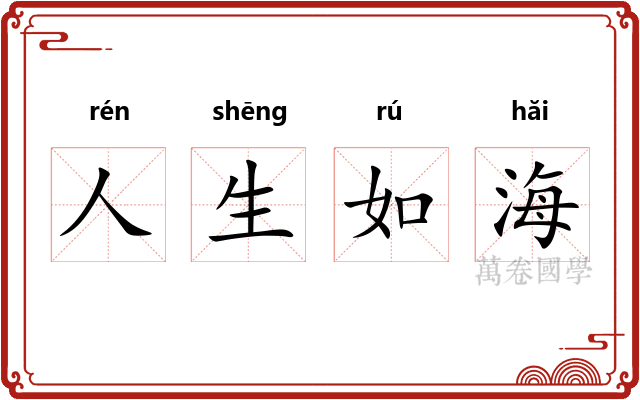 人生如海