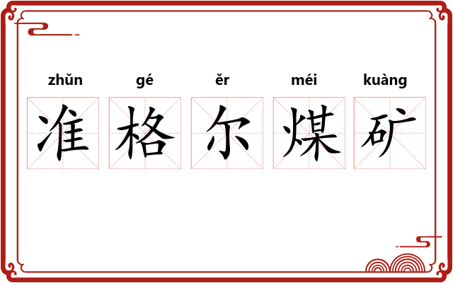 准格尔煤矿