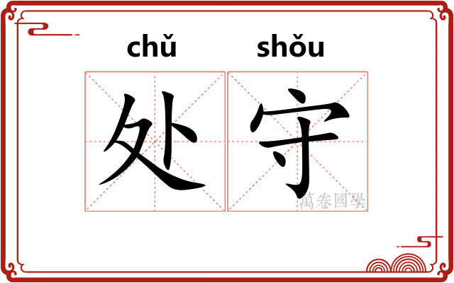 处守