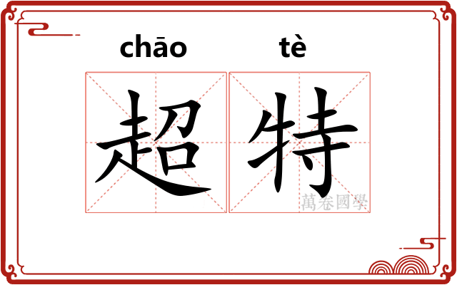 超特
