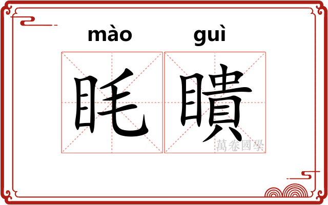 眊瞶