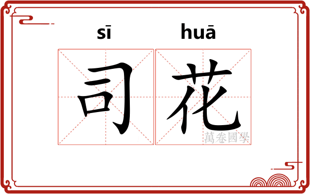 司花