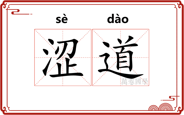 涩道