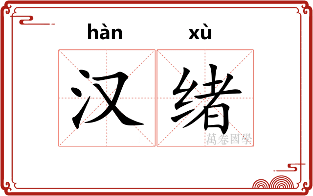 汉绪 汉绪