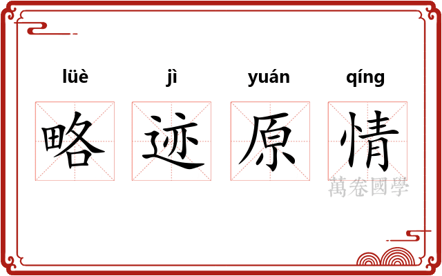 略迹原情