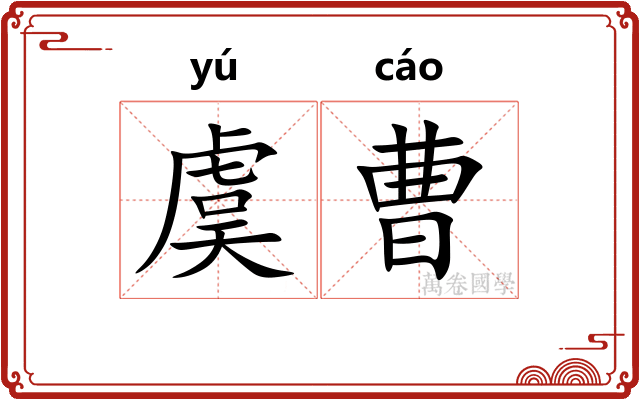 虞曹