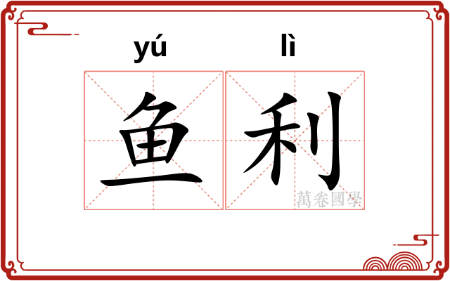 鱼利 鱼利