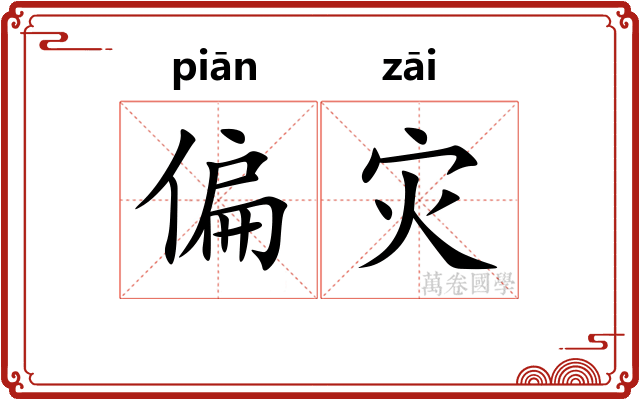 偏灾