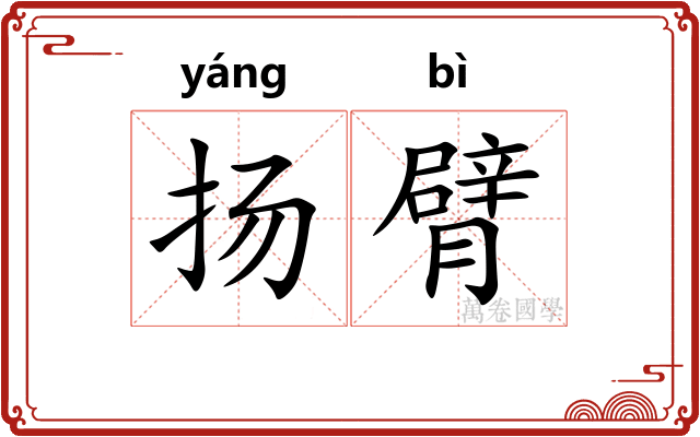 扬臂