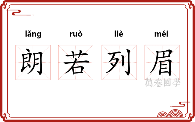 朗若列眉