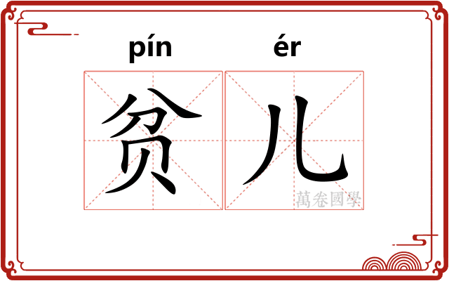 贫儿