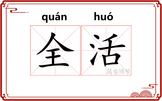 全活