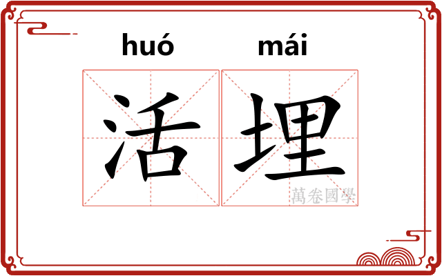 活埋