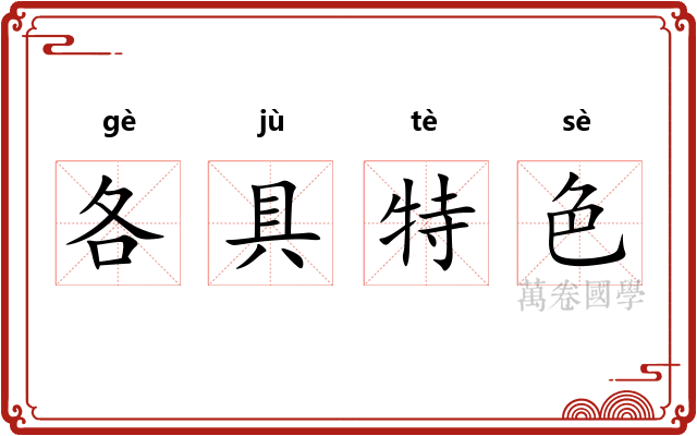 各具特色