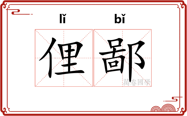 俚鄙