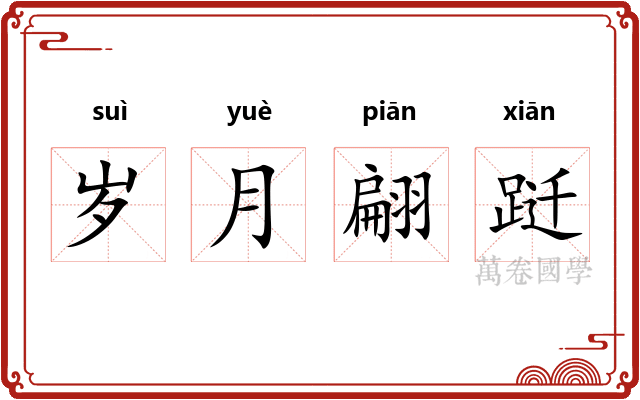 岁月翩跹